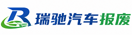 盈江县瑞驰｜汽车报废回收｜车辆正规销户上门拖车
